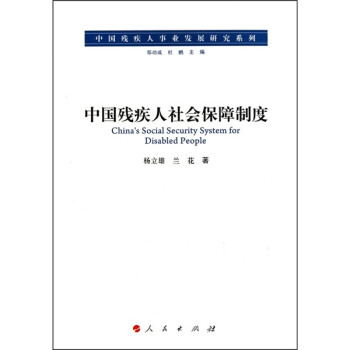中國殘疾人社會保障制度 中國殘疾人社會保障制度