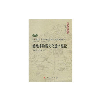 越地非物質文化遺產綜論 越地非物質文化遺產綜論