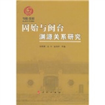 固始與閩臺淵源關(guān)系研究 固始與閩臺淵源關(guān)系研究