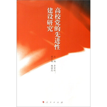 高校黨的先進性建設研究 高校黨的先進性建設研究
