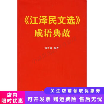 《江澤民文選》成語典故