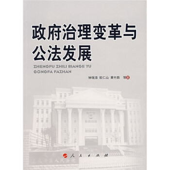 政府治理變革與公法發(fā)展 政府治理變革與公法發(fā)展