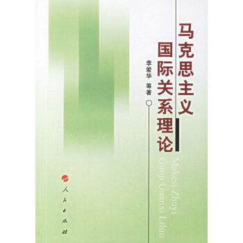 馬克思主義國際關系理論 馬克思主義國際關系理論