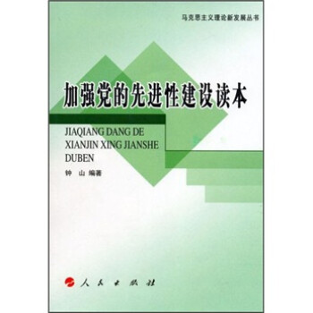 加強黨的先進性建設讀本 加強黨的先進性建設讀本