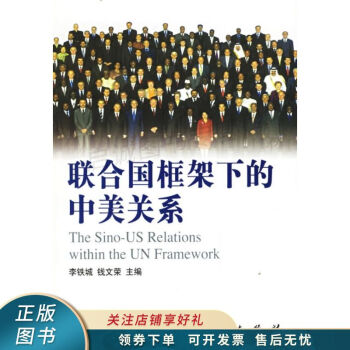 聯合國框架下的中美關系 聯合國框架下的中美關系
