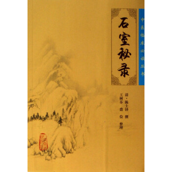 石室秘錄/中醫臨床叢書 石室秘錄/中醫臨床叢書