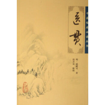 醫(yī)貫/中醫(yī)臨床必讀叢書 醫(yī)貫/中醫(yī)臨床必讀叢書