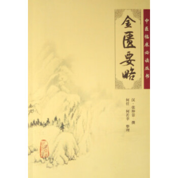 金匱要略/中醫臨床叢書 金匱要略/中醫臨床叢書