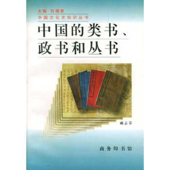 中國的類書、政書和叢書