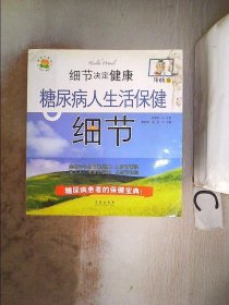 糖尿病人生活保健細節