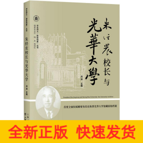 朱經(jīng)農(nóng)校長與光華大學(xué)