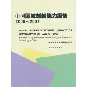 中國區域創新能力報告