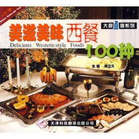 美滋美味西餐100種