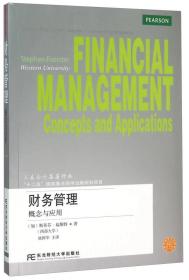 財務(wù)管理概念與應(yīng)用