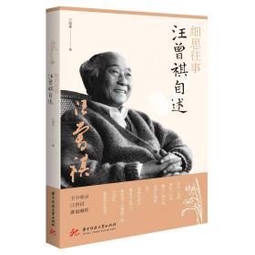 細思往事汪曾祺自述