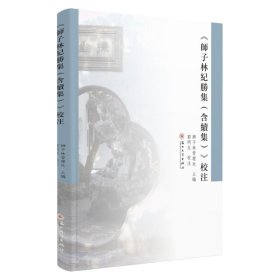 《師子林紀勝集》校注