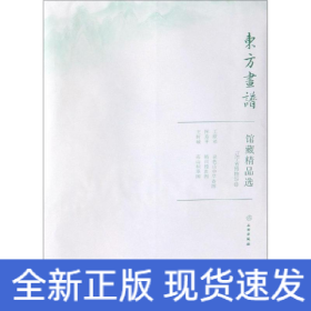 館藏精品選/東方畫譜 館藏精品選/東方畫譜