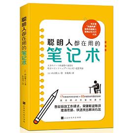 聰明人都在用的筆記術 聰明人都在用的筆記術