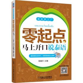 零起點馬上開口說泰語 零起點馬上開口說泰語