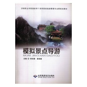 模擬景點導游高職教材 模擬景點導游高職教材