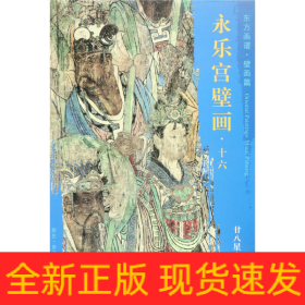 永樂宮壁畫/東方畫譜 永樂宮壁畫/東方畫譜