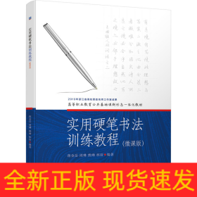 實用硬筆書法訓練教程