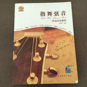 指舞弦音民謠吉他教程