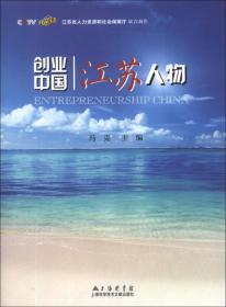 創業中國——江蘇人物 創業中國——江蘇人物
