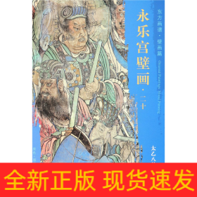 永樂宮壁畫/東方畫譜