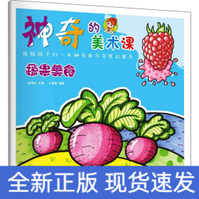 神奇的美術課果蔬食物 神奇的美術課果蔬食物