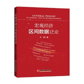宏觀經濟區間數據泛論 宏觀經濟區間數據泛論