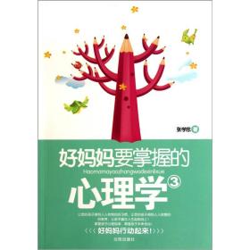 好媽媽要掌握的心理學 好媽媽要掌握的心理學