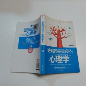 好媽媽要掌握的心理學(xué) 好媽媽要掌握的心理學(xué)