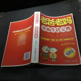 老爸老媽幸福生活寶典 老爸老媽幸福生活寶典