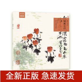 魚/國畫入門原大臨本 魚/國畫入門原大臨本