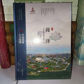 中國(guó)國(guó)家人文地理菏澤 中國(guó)國(guó)家人文地理菏澤