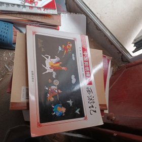 中國(guó)剪紙精品西游記 中國(guó)剪紙精品西游記