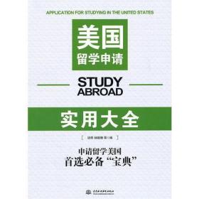 美國留學申請實用大全 美國留學申請實用大全