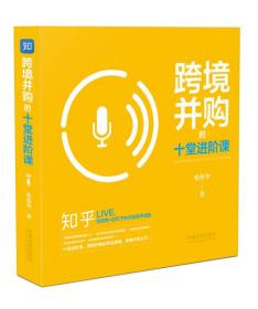 跨境并購的十堂進階課 跨境并購的十堂進階課