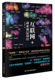 互聯網+商業頂層設計 互聯網+商業頂層設計