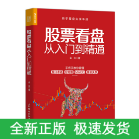 股票看盤從入門到精通 股票看盤從入門到精通