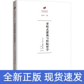 哥特式建筑與經院哲學