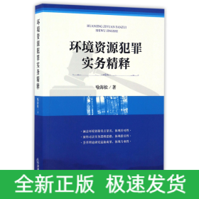 環(huán)境資源犯罪實務精釋