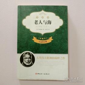 永遠的經典老人與海