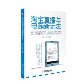 淘寶直播與電商新玩法