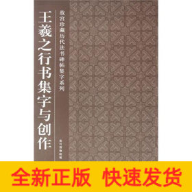王羲之行書集字與創作