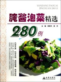 腌醬泡菜精選280例