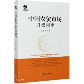 中國(guó)農(nóng)貿(mào)市場(chǎng)升級(jí)指南