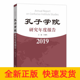 孔子學院研究年度報告