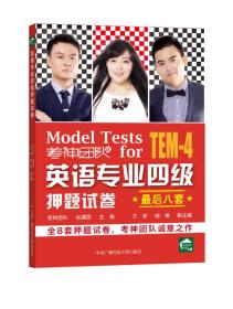 英語專業四級押題試卷